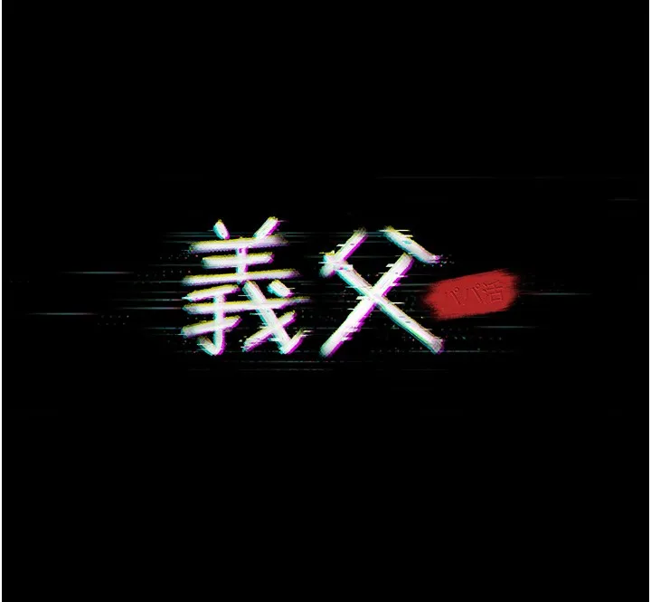 义父 第5话-无情的性爱机器 第20页