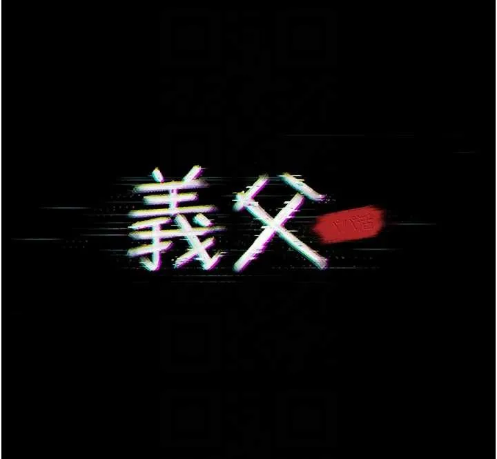义父 第10話-一日父女 第29页