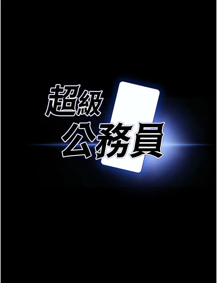 超级公务员 第3话-小声，被听到就不好了 第3页