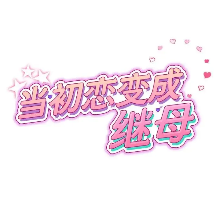 重逢的初恋是继母 第42話 第31页