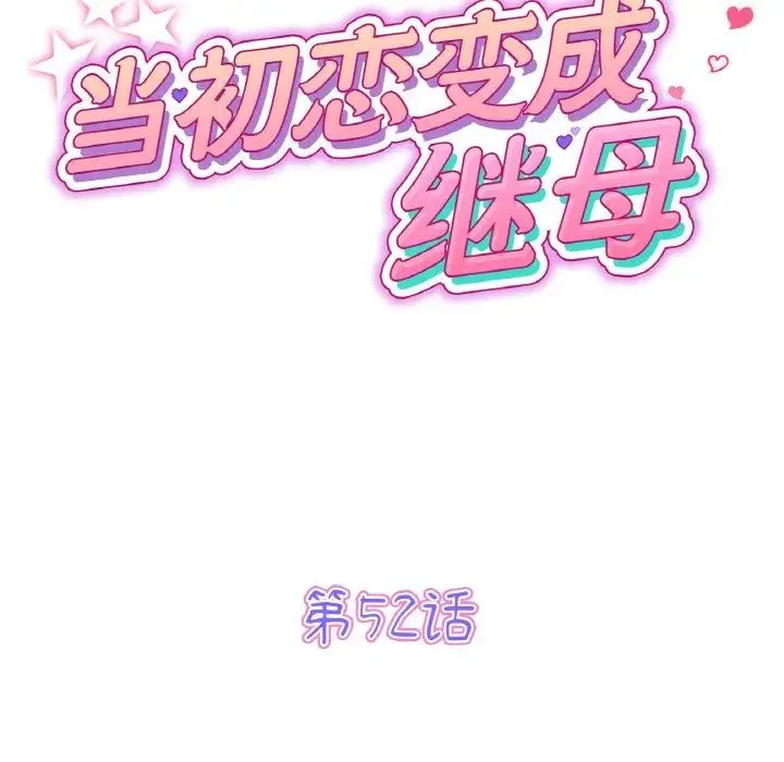 重逢的初恋是继母 第52話 第56页