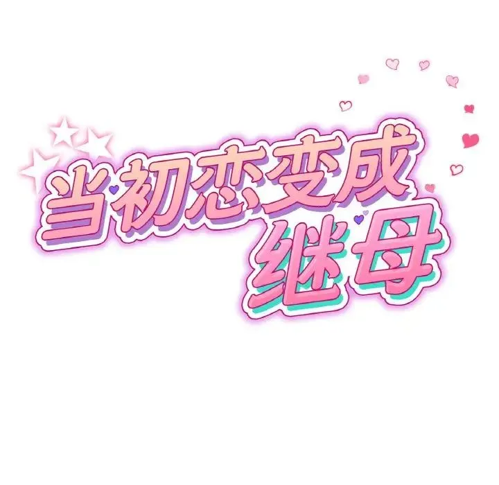 重逢的初恋是继母 第64話 第24页