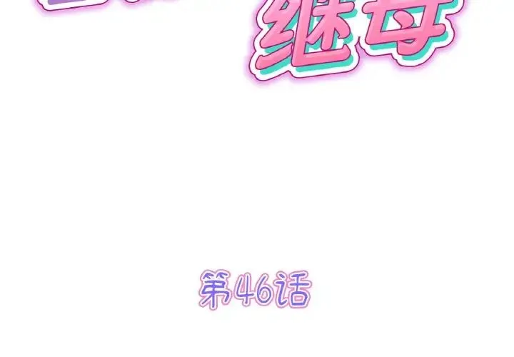 重逢的初恋是继母 第46話 第2页