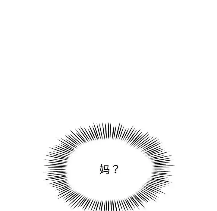 重逢的初恋是继母 第46話 第121页