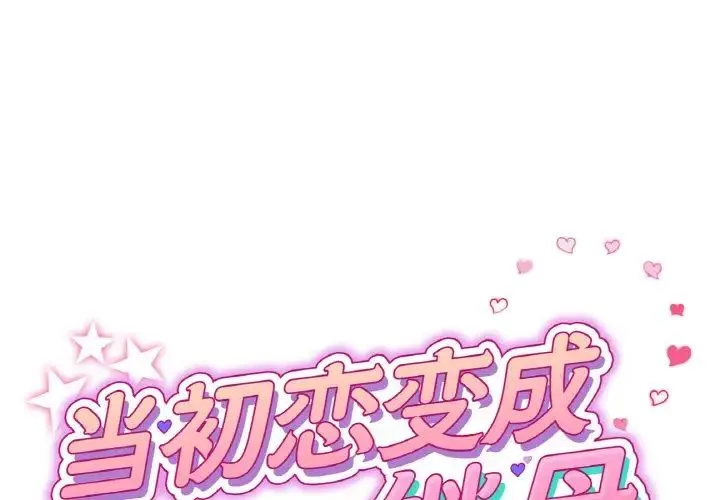 重逢的初恋是继母 第46話 第1页
