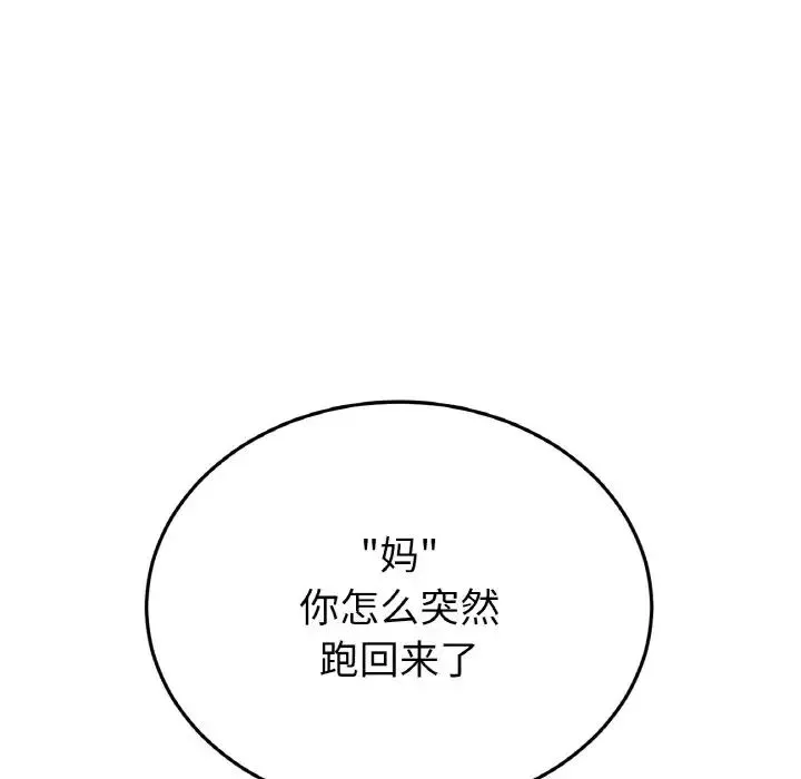 重逢的初恋是继母 第46話 第118页