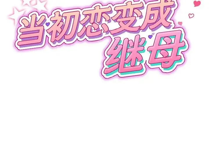 重逢的初恋是继母 第34話 第2页