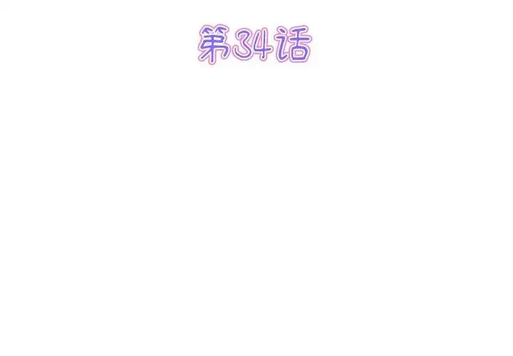 重逢的初恋是继母 第34話 第3页