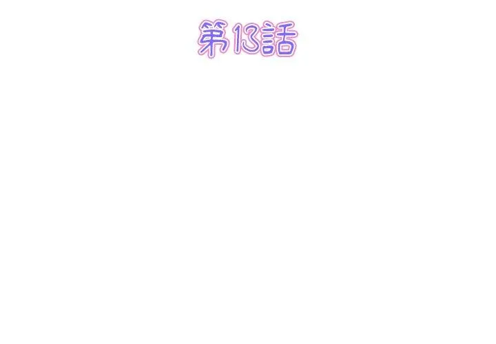 重逢的初恋是继母 第13话 第3页
