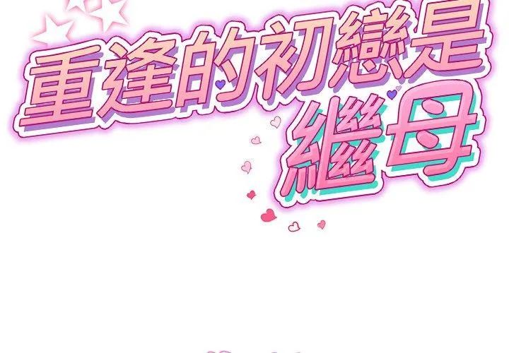 重逢的初恋是继母 第15话 第2页