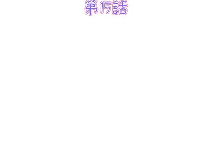重逢的初恋是继母 第15话 第3页