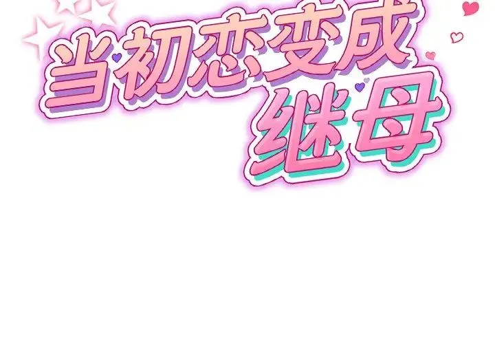 重逢的初恋是继母 第26話 第2页