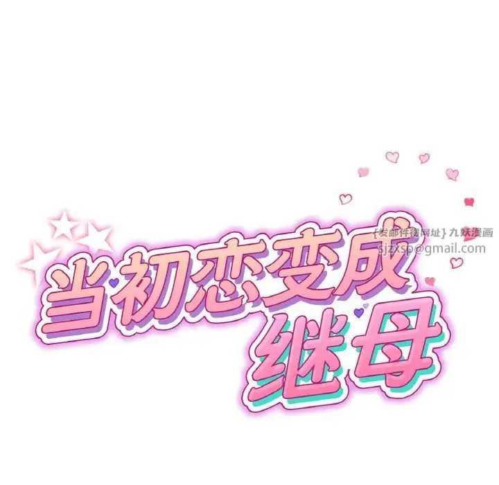 重逢的初恋是继母 第56話 第29页