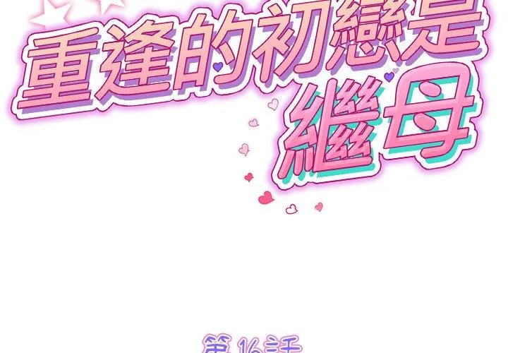 重逢的初恋是继母 第16话 第2页