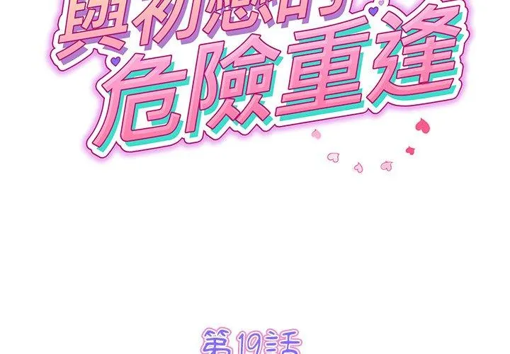 重逢的初恋是继母 第19話 第2页