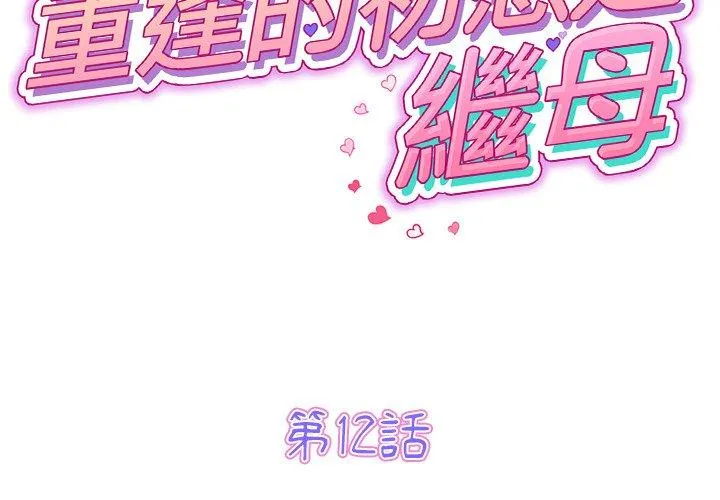重逢的初恋是继母 第12话 第2页