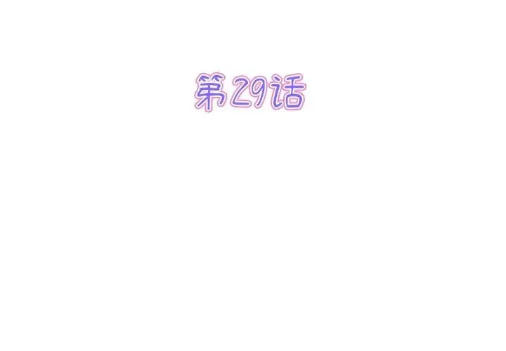 重逢的初恋是继母 第29話 第3页