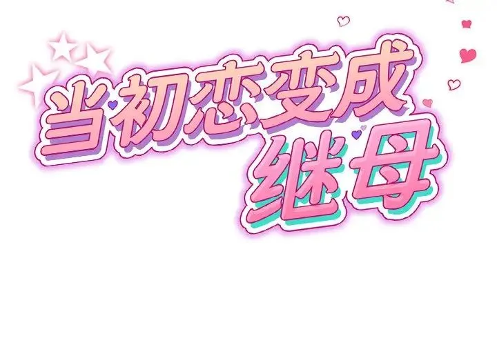 重逢的初恋是继母 第29話 第2页