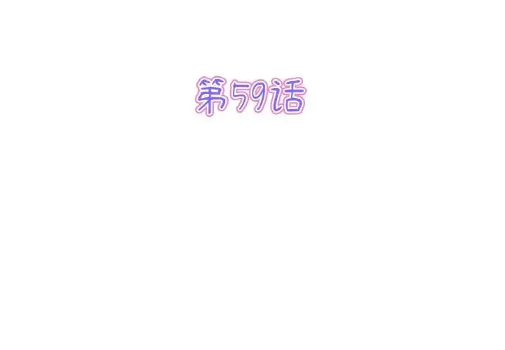 重逢的初恋是继母 第59話 第3页