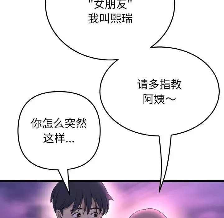 重逢的初恋是继母 第50話 第145页