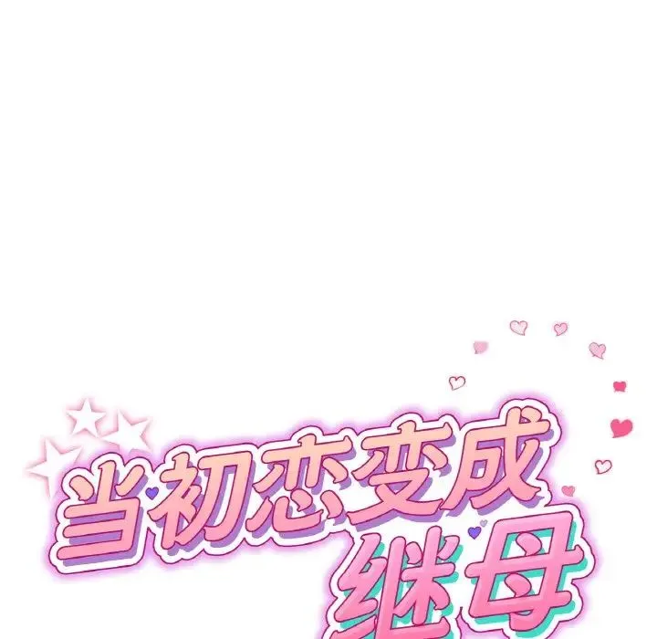 重逢的初恋是继母 第50話 第61页