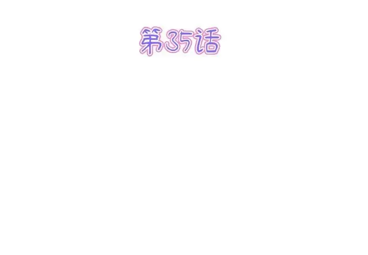 重逢的初恋是继母 第35話 第3页