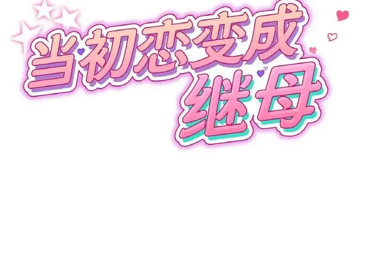 重逢的初恋是继母 第35話 第2页