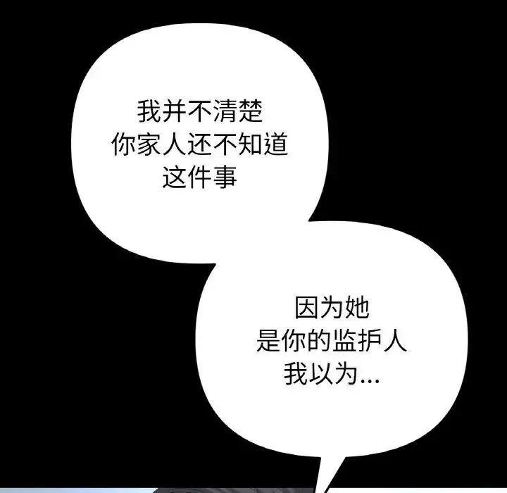 重逢的初恋是继母 第62話 第87页