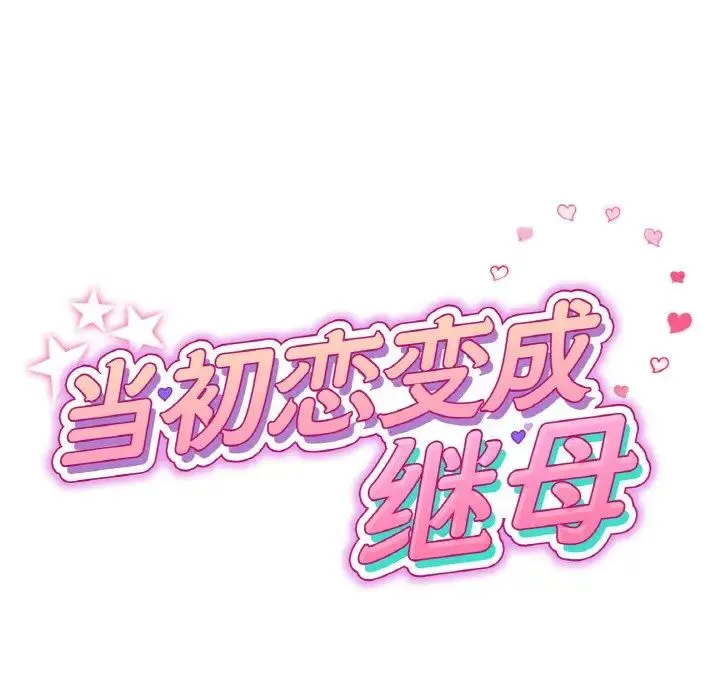 重逢的初恋是继母 第62話 第43页