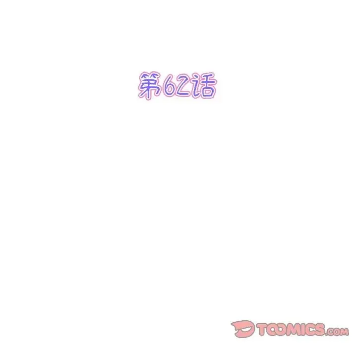 重逢的初恋是继母 第62話 第44页