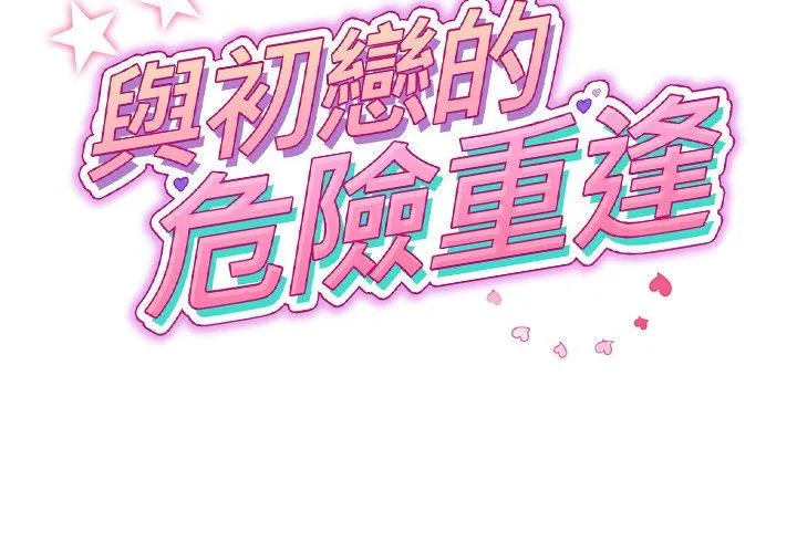 重逢的初恋是继母 第22話 第2页