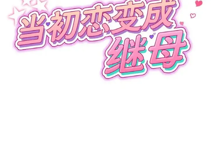 重逢的初恋是继母 第40話 第2页