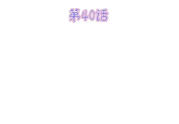重逢的初恋是继母 第40話 第3页