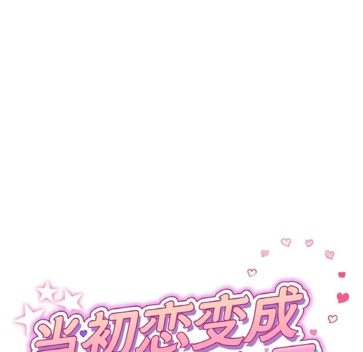 重逢的初恋是继母 第58話 第64页