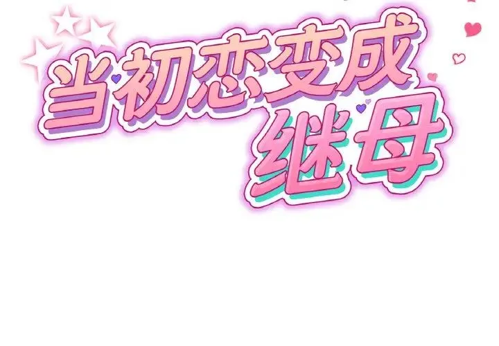重逢的初恋是继母 第41話 第2页