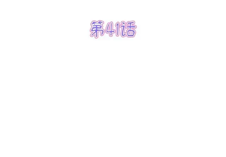 重逢的初恋是继母 第41話 第3页