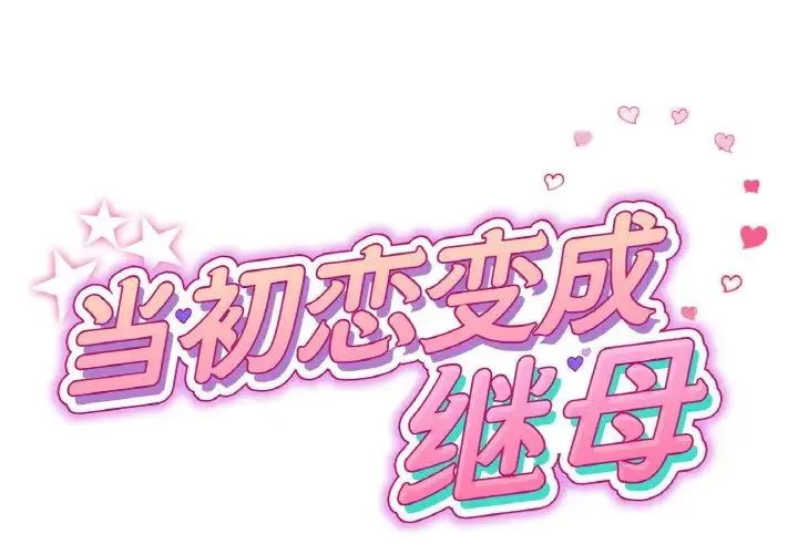 重逢的初恋是继母 第43話 第2页