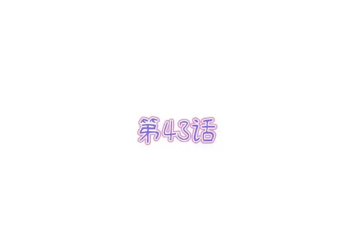 重逢的初恋是继母 第43話 第3页
