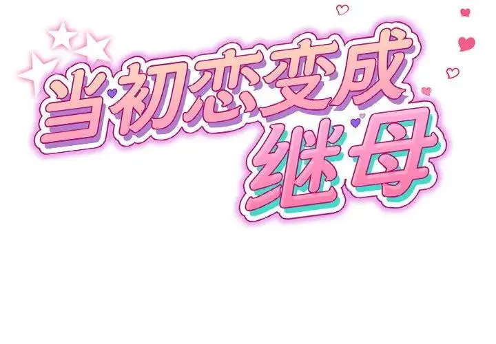 重逢的初恋是继母 第32話 第2页