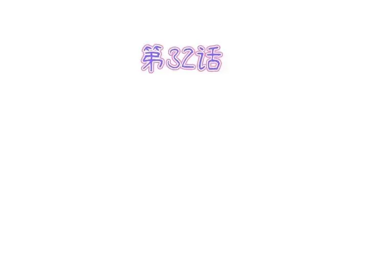 重逢的初恋是继母 第32話 第3页