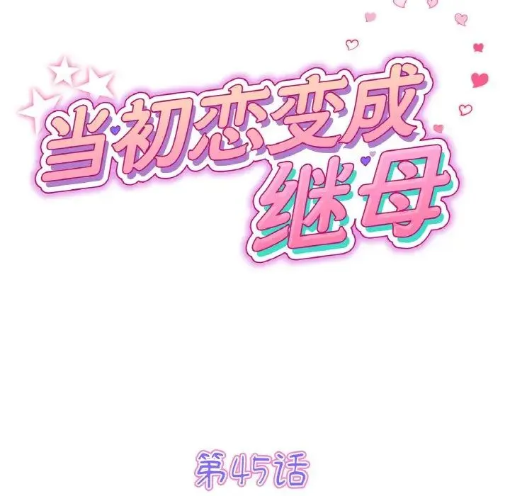 重逢的初恋是继母 第45話 第33页
