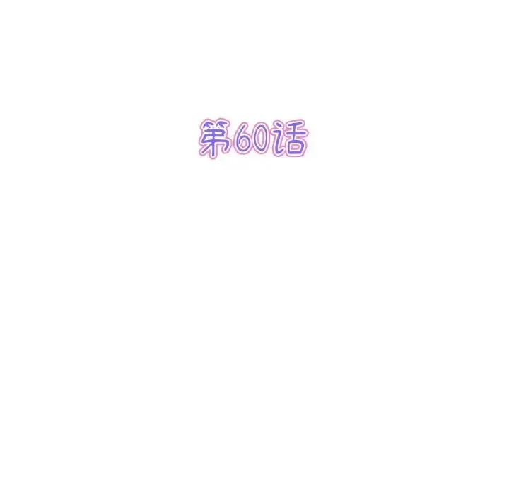 重逢的初恋是继母 第60話 第73页