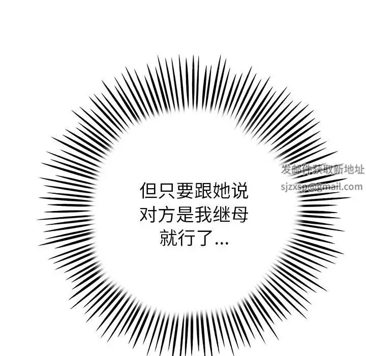 重逢的初恋是继母 第25話 第139页