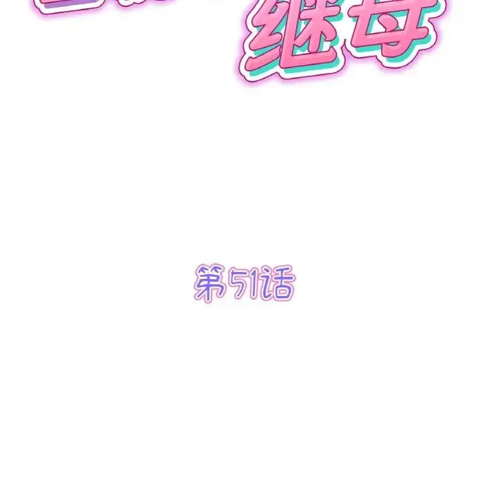 重逢的初恋是继母 第51話 第43页
