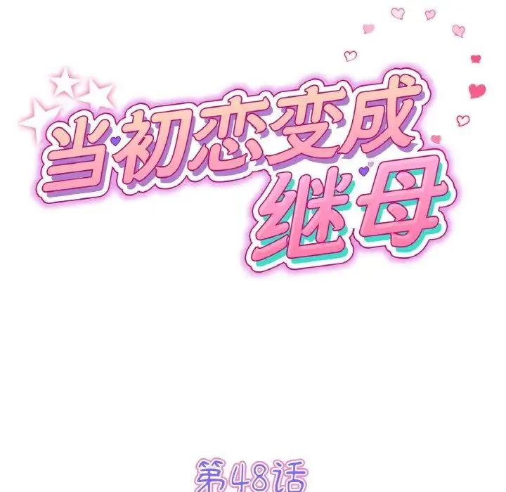 重逢的初恋是继母 第48話 第37页