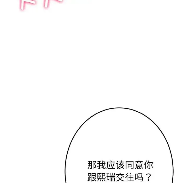 重逢的初恋是继母 第48話 第95页