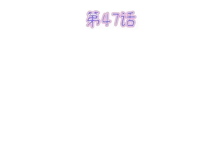 重逢的初恋是继母 第47話 第3页