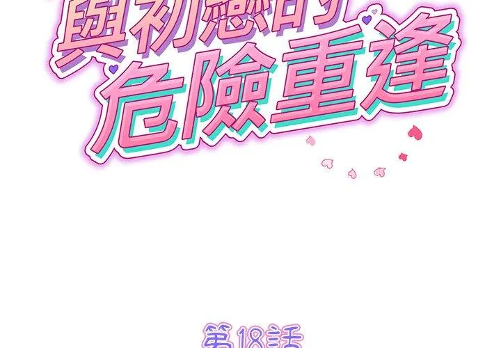 重逢的初恋是继母 第18話 第2页