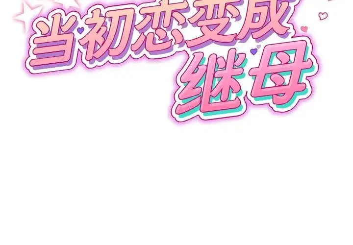 重逢的初恋是继母 第33話 第2页