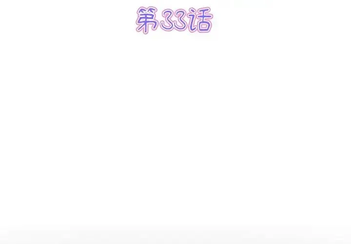 重逢的初恋是继母 第33話 第3页